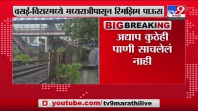 Vasai-Virar Rain | वसई-विरारमध्ये मध्यरात्रीपासून रिमझिम पाऊस