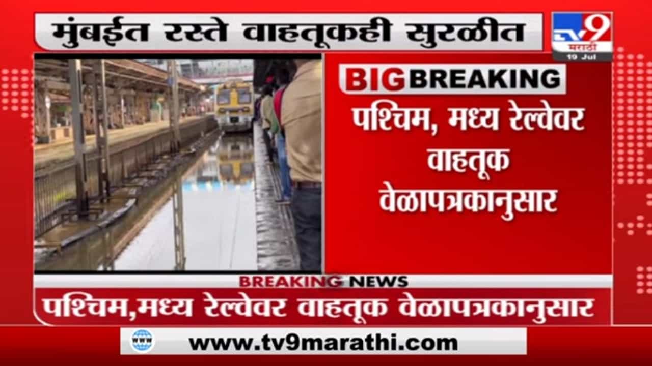 Mumbai Local | मुंबईत तिन्ही लोकल मार्गावर वाहतूक सुरळीत