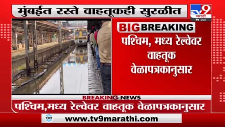 Mumbai Local | मुंबईत तिन्ही लोकल मार्गावर वाहतूक सुरळीत Mumbai Local | मुंबईत तिन्ही लोकल मार्गावर वाहतूक सुरळीत