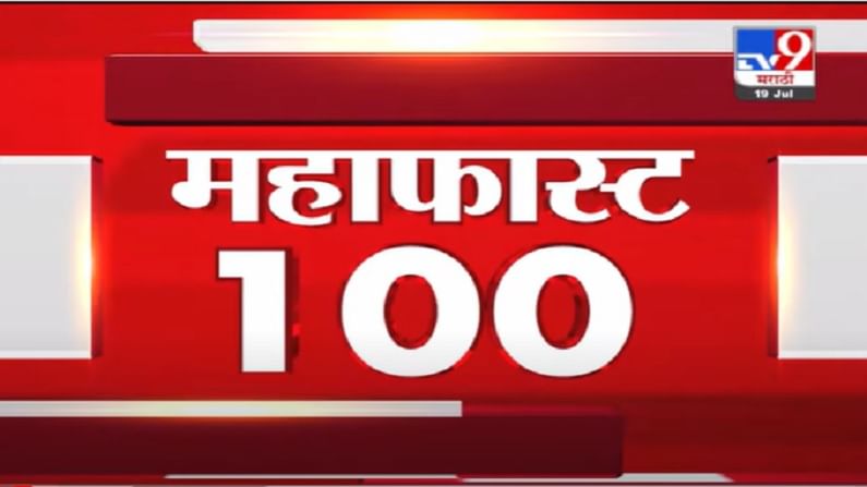 VIDEO : MahaFast News 100 | महाफास्ट न्यूज 100 | 10.30 AM | 19 July 2021