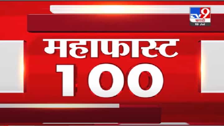 VIDEO : MahaFast News 100 | महाफास्ट न्यूज 100 | 10.30 AM | 19 July 2021 VIDEO : MahaFast News 100 | महाफास्ट न्यूज 100 | 10.30 AM | 19 July 2021