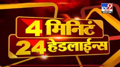 VIDEO : 4 मिनिटे 24 हेडलाईन्स | 4 Minutes 24 Headlines | 11 AM | 19 July 2021
