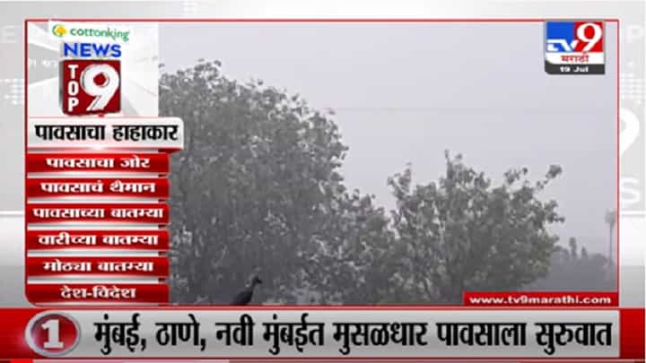 VIDEO : TOP 9 News | टॉप 9 न्यूज | 11 AM | 19 July 2021 VIDEO : TOP 9 News | टॉप 9 न्यूज | 11 AM | 19 July 2021