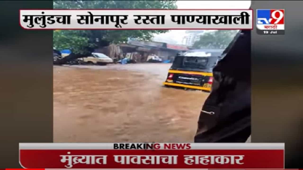 VIDEO : Mulund | मुलुंडचा सोनापूर रस्ता पाण्याखाली, गुडघाभर पाणी साचलं