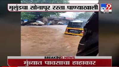 VIDEO : Mulund | मुलुंडचा सोनापूर रस्ता पाण्याखाली, गुडघाभर पाणी साचलं