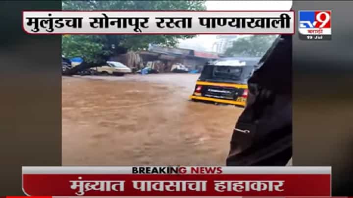 VIDEO : Mulund | मुलुंडचा सोनापूर रस्ता पाण्याखाली, गुडघाभर पाणी साचलं VIDEO : Mulund | मुलुंडचा सोनापूर रस्ता पाण्याखाली, गुडघाभर पाणी साचलं