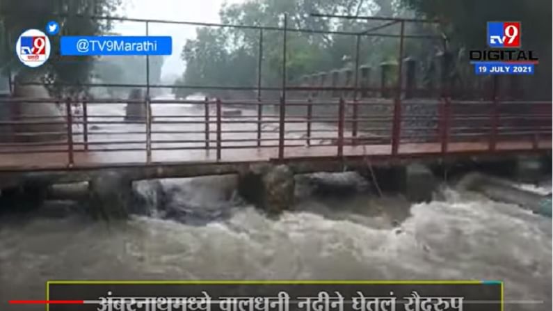 VIDEO : Ambernath | अंबरनाथमध्ये वालधुनी नदीने घेतलं रौद्ररुप, शिवमंदिरात जाणारे पूल पाण्याखाली