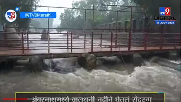 VIDEO : Ambernath | अंबरनाथमध्ये वालधुनी नदीने घेतलं रौद्ररुप, शिवमंदिरात जाणारे पूल पाण्याखाली VIDEO : Ambernath | अंबरनाथमध्ये वालधुनी नदीने घेतलं रौद्ररुप, शिवमंदिरात जाणारे पूल पाण्याखाली