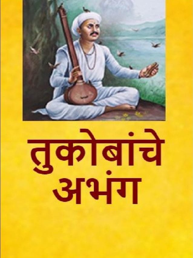 तुकोबांचे अभंग