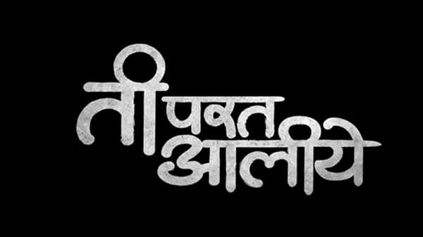 ती परत आलीये, नव्या मालिकेच्या प्रोमोने वाढवली प्रेक्षकांची उत्सुकता!
