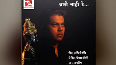 Jaydeep Bagwadkar: आषाढी निमित्त जयदीप बगवाडकरचं नवं गाणं आलं, वारी नाही रे गाण्यातून विठुरायाला भावनिक साद
