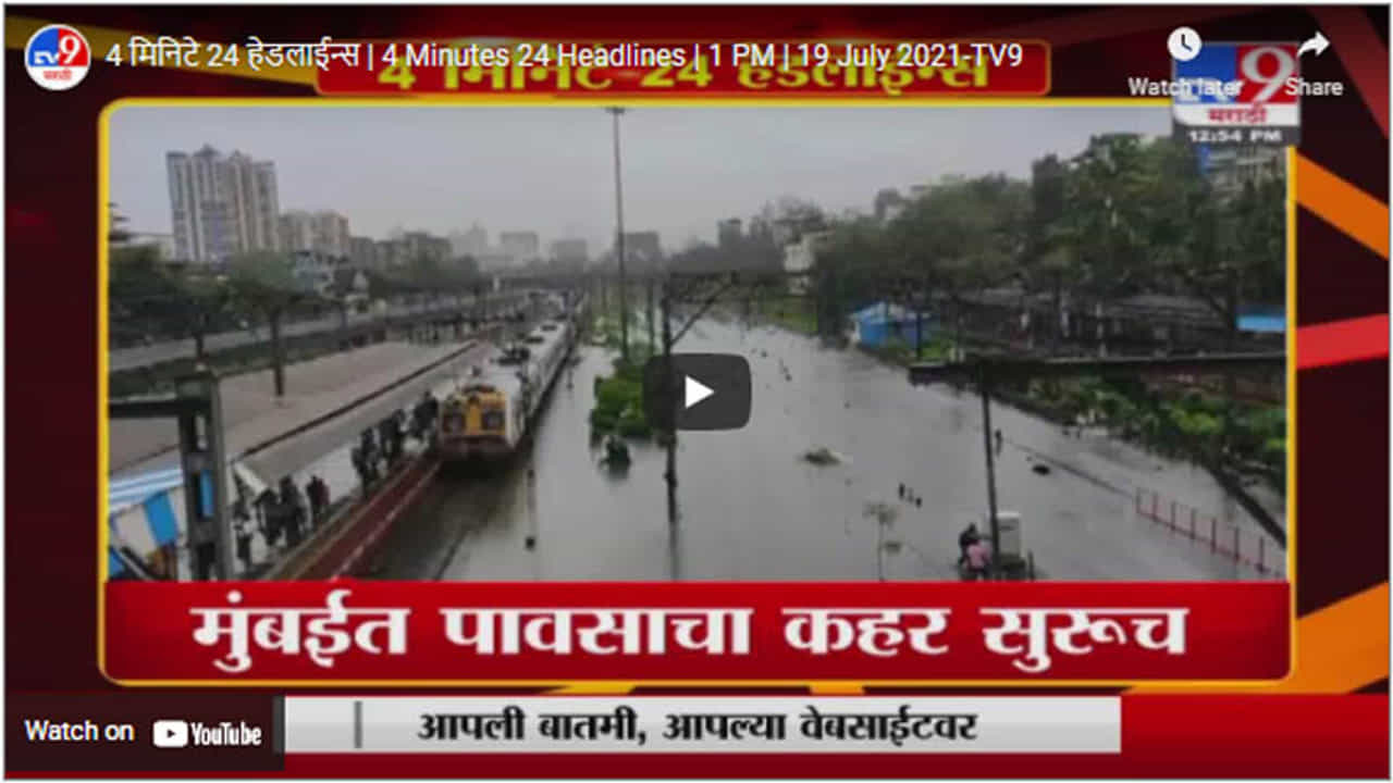4 मिनिटे 24 हेडलाईन्स | 4 Minutes 24 Headlines | 1 PM | 19 July 2021