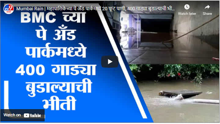 Mumbai Rain | महापालिकेच्या पे अँड पार्कमध्ये 20 फूट पाणी, 400 गाड्या बुडाल्याची भीती Mumbai Rain | महापालिकेच्या पे अँड पार्कमध्ये 20 फूट पाणी, 400 गाड्या बुडाल्याची भीती