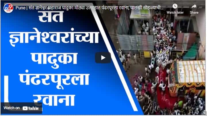 Pune | संत ज्ञानेश्वर महाराज पादुका मोठ्या उत्साहात पंढरपूरला रवाना, पालखी सोहळ्याची ड्रोन दृश्य Pune | संत ज्ञानेश्वर महाराज पादुका मोठ्या उत्साहात पंढरपूरला रवाना, पालखी सोहळ्याची ड्रोन दृश्य