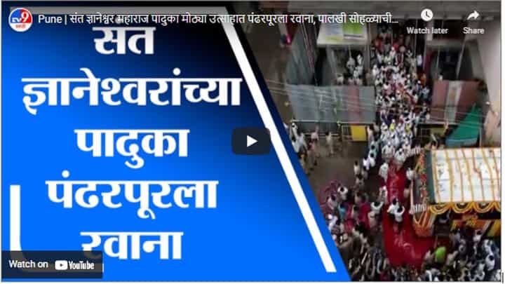 Pune | संत ज्ञानेश्वर महाराज पादुका मोठ्या उत्साहात पंढरपूरला रवाना, पालखी सोहळ्याची ड्रोन दृश्य Pune | संत ज्ञानेश्वर महाराज पादुका मोठ्या उत्साहात पंढरपूरला रवाना, पालखी सोहळ्याची ड्रोन दृश्य