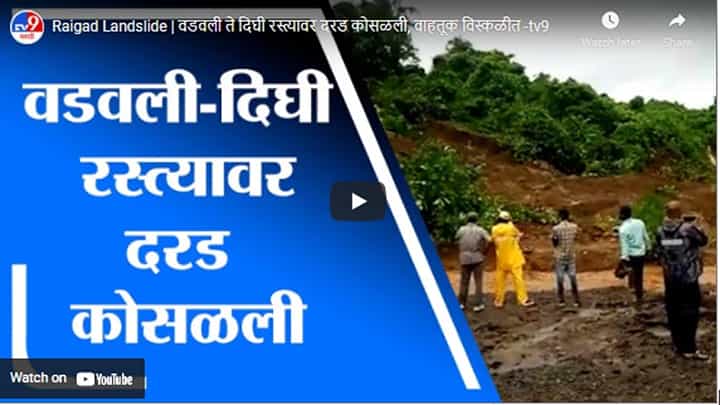 Raigad Landslide | वडवली ते दिघी रस्त्यावर दरड कोसळली, वाहतूक विस्कळीत Raigad Landslide | वडवली ते दिघी रस्त्यावर दरड कोसळली, वाहतूक विस्कळीत
