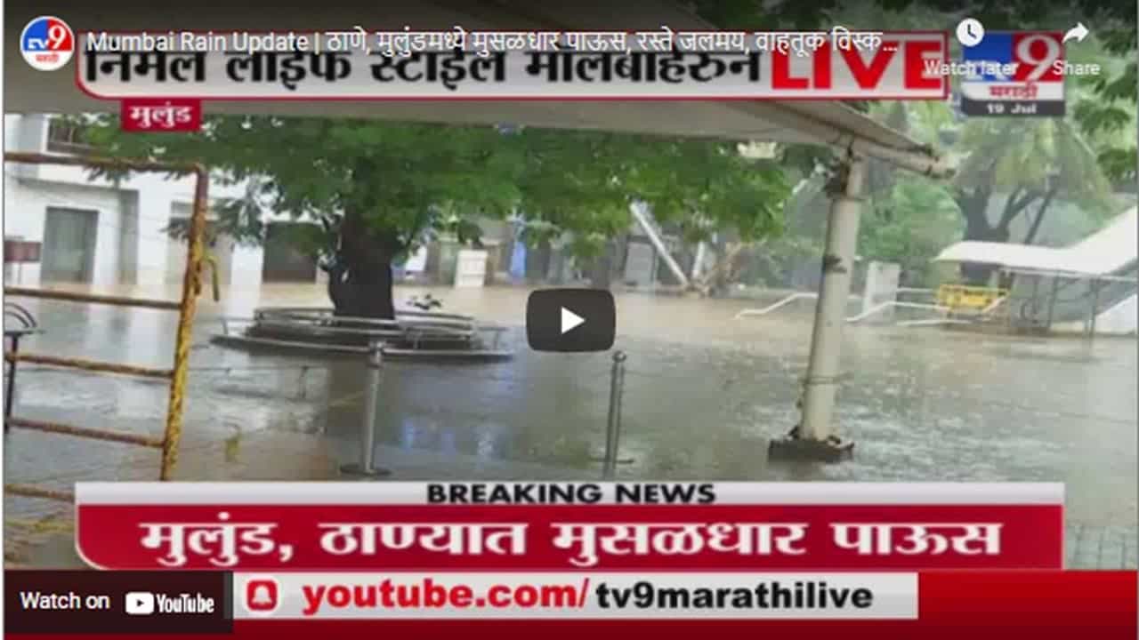 Mumbai Rain Update | ठाणे, मुलुंडमध्ये मुसळधार पाऊस, रस्ते जलमय, वाहतूक विस्कळीत