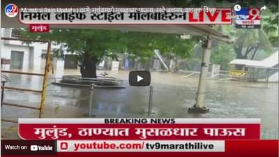 Mumbai Rain Update | ठाणे, मुलुंडमध्ये मुसळधार पाऊस, रस्ते जलमय, वाहतूक विस्कळीत