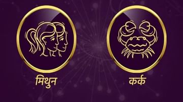 Gemini/Cancer Rashifal Today 28 September 2021 | नकारात्मक प्रवृत्ती असलेल्या लोकांपासून अंतर ठेवा