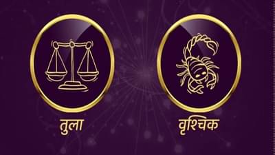 Libra/Scorpio Rashifal Today 8 September 2021 | तुमची फसवणूक होऊ शकते, राजकीय कार्यात रस घेतल्याने जनसंपर्काची व्याप्ती वाढेल