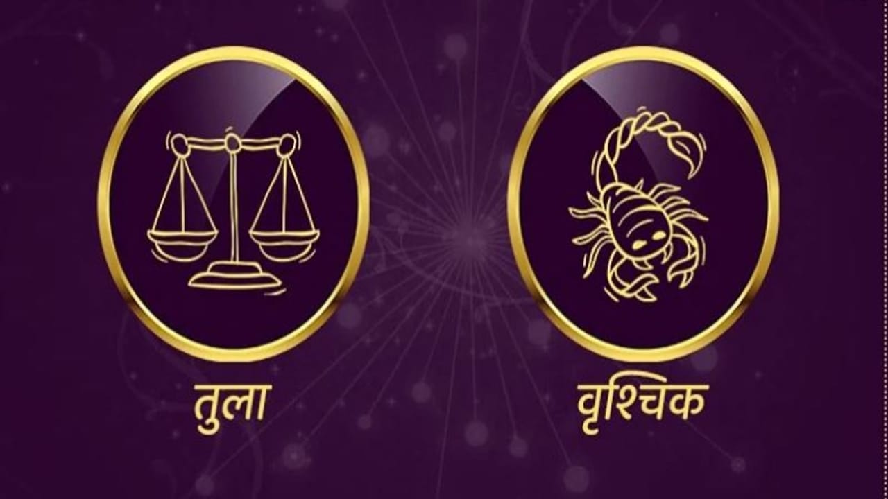 Libra/Scorpio Rashifal Today 8 September 2021 | तुमची फसवणूक होऊ शकते, राजकीय कार्यात रस घेतल्याने जनसंपर्काची व्याप्ती वाढेल