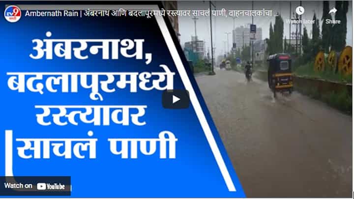 Ambernath Rain | अंबरनाथ आणि बदलापूरमध्ये रस्त्यावर साचलं पाणी, वाहनचालकांचा पाण्यातून प्रवास Ambernath Rain | अंबरनाथ आणि बदलापूरमध्ये रस्त्यावर साचलं पाणी, वाहनचालकांचा पाण्यातून प्रवास