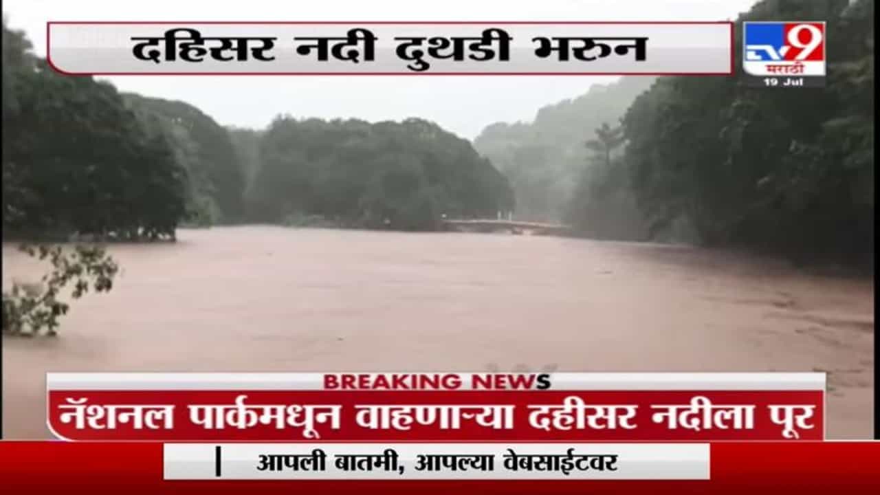Dahisar River | नॅशनल पार्कमधून वाहणाऱ्या दहीसर नदीला पूर