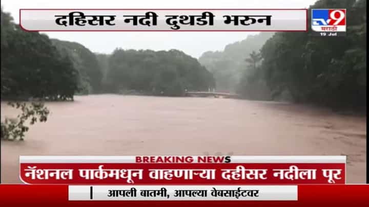 Dahisar River | नॅशनल पार्कमधून वाहणाऱ्या दहीसर नदीला पूर Dahisar River | नॅशनल पार्कमधून वाहणाऱ्या दहीसर नदीला पूर