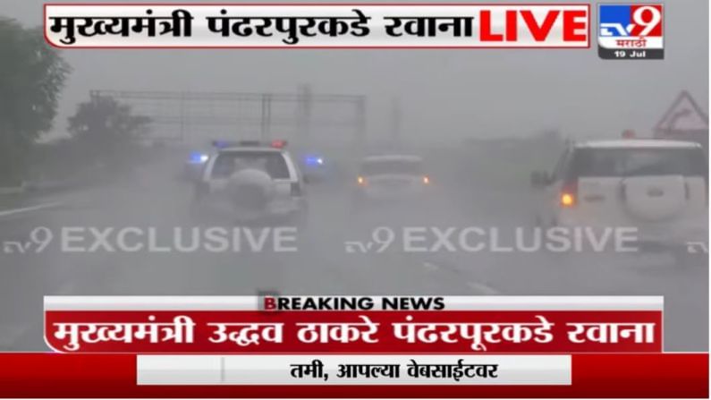 CM Exclusive Video | तुफान पावसात मुख्यमंत्री उद्धव ठाकरे पंढरपूरकडे रवाना