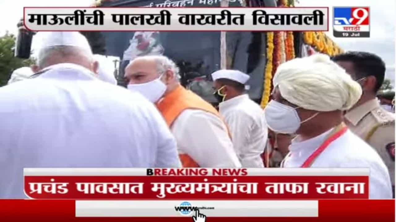 Pandharpur Wari 2021 | ज्ञानेश्वर माऊलींची पालखी वाखरीत दाखल