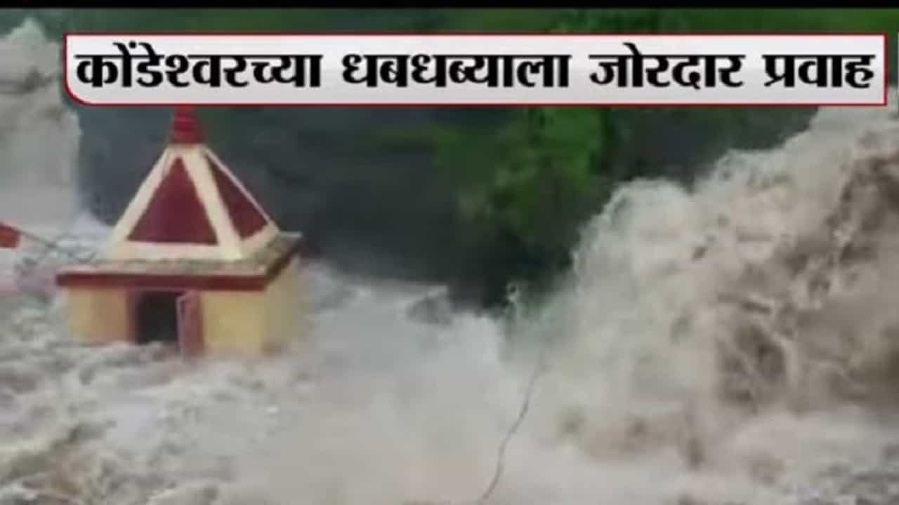 VIDEO : बदलापूरजवळच्या कोंडेश्वर धबधब्याने धडकी भरवली, तुफान पावसाने रौद्ररुप
