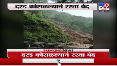 Matheran Rain | नेरळ-माथेरान मार्गावरील घाटात दरड कोसळली