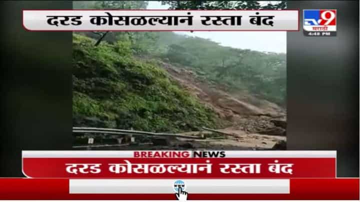 Matheran Rain | नेरळ-माथेरान मार्गावरील घाटात दरड कोसळली Matheran Rain | नेरळ-माथेरान मार्गावरील घाटात दरड कोसळली