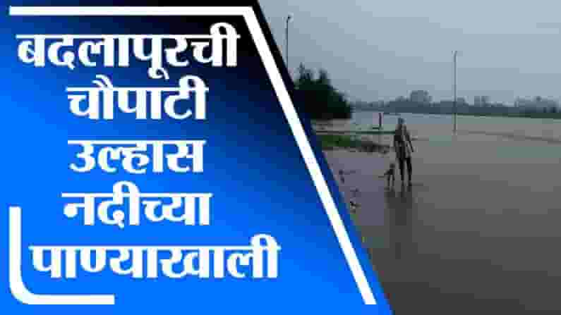Badlapur Rain | मुसळधार पावसामुळे बदलापूरच्या उल्हास नदीकिनाऱ्यावर असलेली चौपाटी पाण्याखाली Badlapur Rain | मुसळधार पावसामुळे बदलापूरच्या उल्हास नदीकिनाऱ्यावर असलेली चौपाटी पाण्याखाली