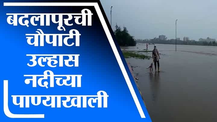 Badlapur Rain | मुसळधार पावसामुळे बदलापूरच्या उल्हास नदीकिनाऱ्यावर असलेली चौपाटी पाण्याखाली Badlapur Rain | मुसळधार पावसामुळे बदलापूरच्या उल्हास नदीकिनाऱ्यावर असलेली चौपाटी पाण्याखाली