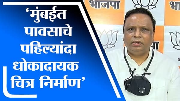 मुंबईत पावसाचे धोकादायक चित्र निर्माण, मुख्यमंत्र्यांनी मनपासोबत बैठक घ्यावी : Ashish Shelar