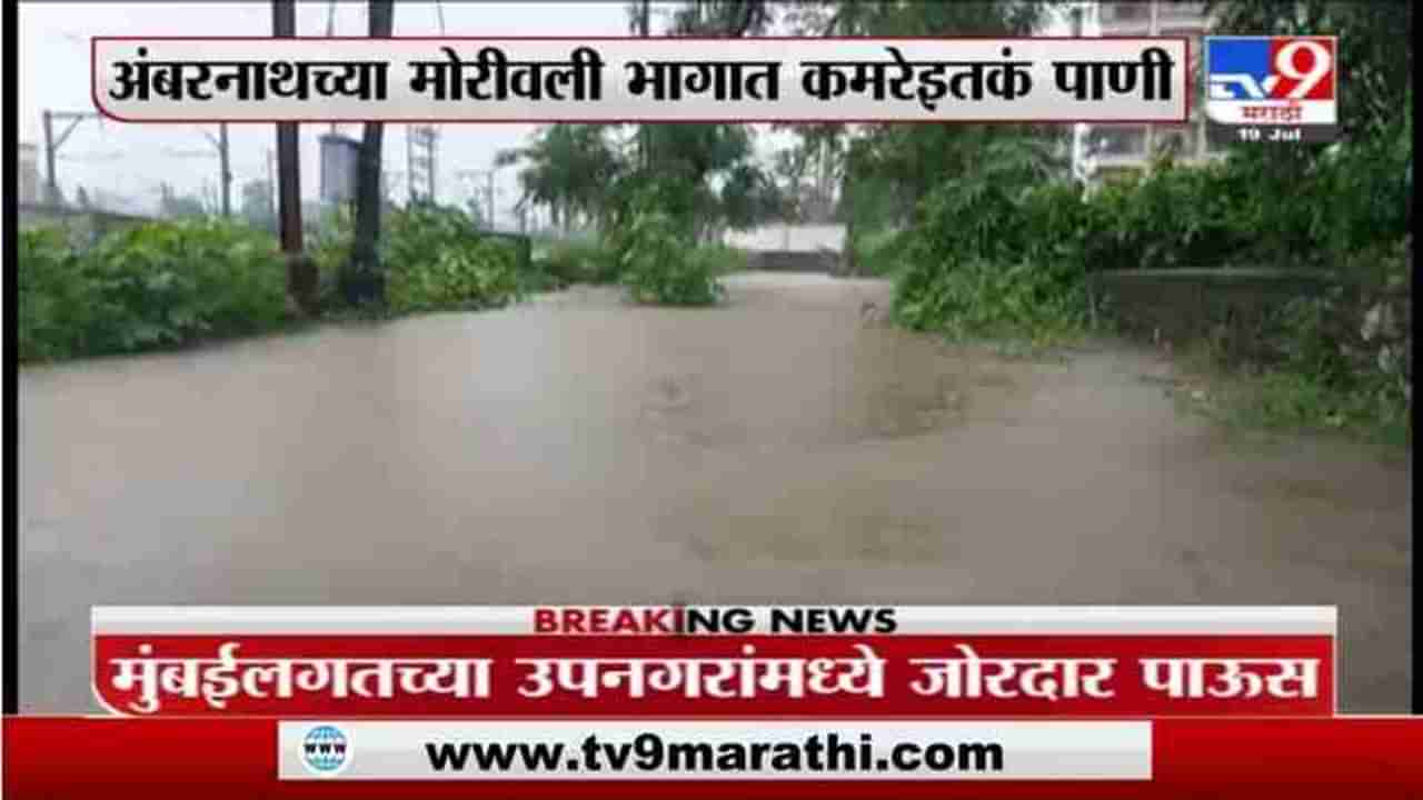 Ambernath Rain | अंबरनाथच्या मोरीवली भागात कमरेइतकं पाणी, रस्त्यांना नदीचं स्वरूप