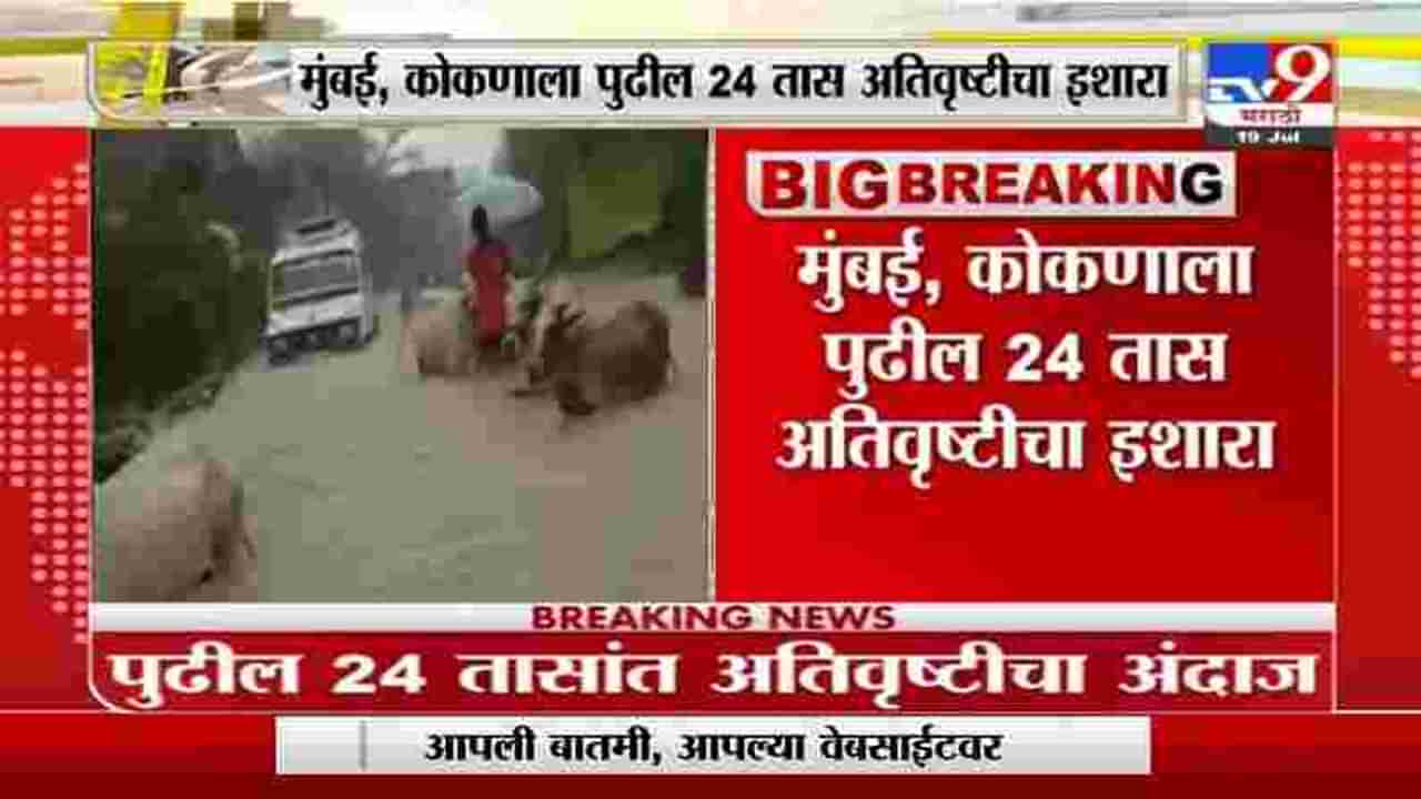 Rain Red Alert | मुंबई, कोकणासाठी पुढील 24 तास धोक्याचे, रायगड, रत्नागिरी, सिंधुदुर्गला रेड अलर्ट