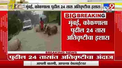 Rain Red Alert | मुंबई, कोकणासाठी पुढील 24 तास धोक्याचे, रायगड, रत्नागिरी, सिंधुदुर्गला रेड अलर्ट