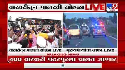 Pandhapur Wari | वाखरीत ज्ञानेश्वर महाराज, तुकाराम महाराज पालख्यांची गळाभेट