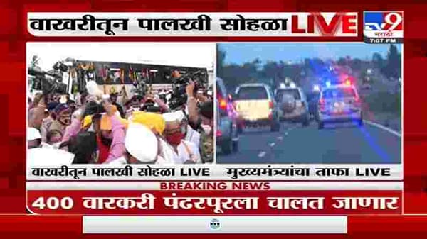 Pandhapur Wari | वाखरीत ज्ञानेश्वर महाराज, तुकाराम महाराज पालख्यांची गळाभेट