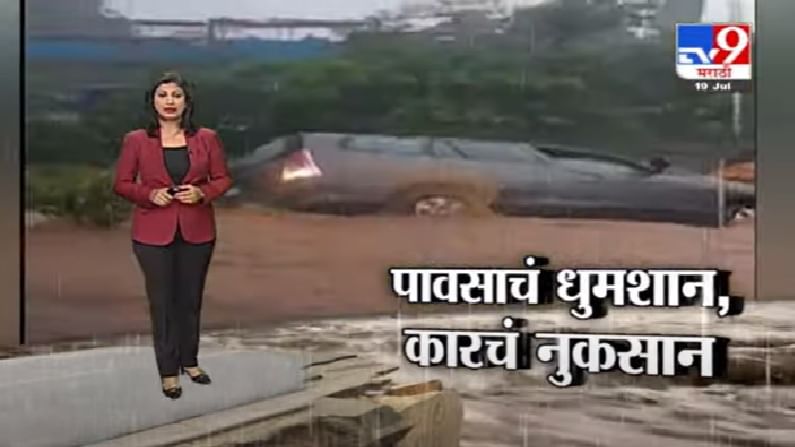 Special Report | मुंबईत पावसाचं धुमशान, 25 कोटींची वाहनं पाण्यात गेली वाहून