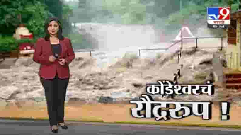 Special Report | ठाणे जिल्ह्यात पावसाची जोरदार बॅटिंग, कोंडेश्वरच्या धबधब्याला रौद्ररुप