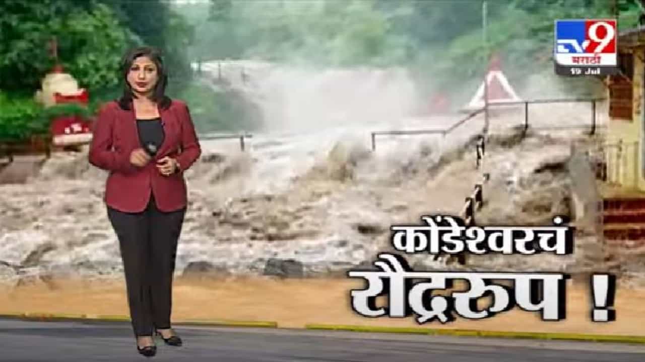 Special Report | ठाणे जिल्ह्यात पावसाची जोरदार बॅटिंग, कोंडेश्वरच्या धबधब्याला रौद्ररुप Special Report | ठाणे जिल्ह्यात पावसाची जोरदार बॅटिंग, कोंडेश्वरच्या धबधब्याला रौद्ररुप