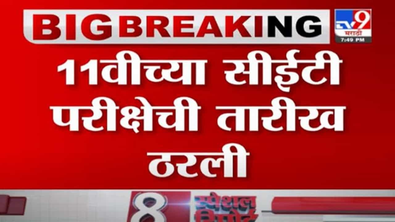 Breaking | 11 वीच्या सीईटी परीक्षेची तारीख ठरली, 21 ऑगस्टला होणार 11 वी सीईटीची परीक्षा Breaking | 11 वीच्या सीईटी परीक्षेची तारीख ठरली, 21 ऑगस्टला होणार 11 वी सीईटीची परीक्षा