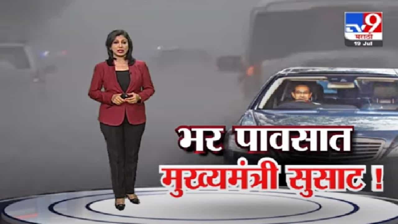 Special Report | भर पावसात मुख्यमंत्री उद्धव ठाकरे सुसाट, महापूजेसाठी पंढरपुरात दाखल Special Report | भर पावसात मुख्यमंत्री उद्धव ठाकरे सुसाट, महापूजेसाठी पंढरपुरात दाखल