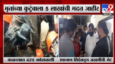 Eknath Shinde | कळव्यात दरड कोसळून 5 जणांचा मृत्यू, मृतांच्या कुटुंबाला 5 लाखांची मदत : एकनाथ शिंदे