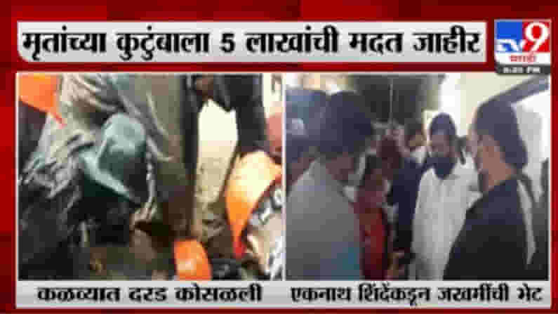 Eknath Shinde | कळव्यात दरड कोसळून 5 जणांचा मृत्यू, मृतांच्या कुटुंबाला 5 लाखांची मदत : एकनाथ शिंदे Eknath Shinde | कळव्यात दरड कोसळून 5 जणांचा मृत्यू, मृतांच्या कुटुंबाला 5 लाखांची मदत : एकनाथ शिंदे