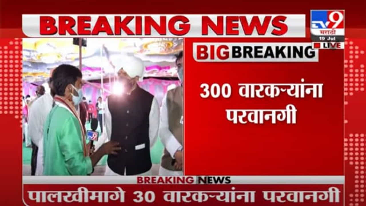 Pandhapur Wari | प्रत्येक पालखीसोबत 30 वारकऱ्यांना परवानगी, पोलीस प्रशासनानं दिली परवानगी Pandhapur Wari | प्रत्येक पालखीसोबत 30 वारकऱ्यांना परवानगी, पोलीस प्रशासनानं दिली परवानगी