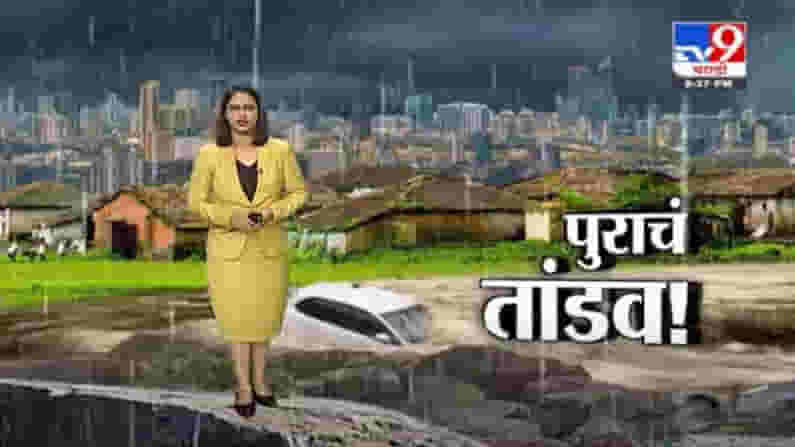 Rain Fast News | पावसाचं धुमशान, चौफेर दाणादाण